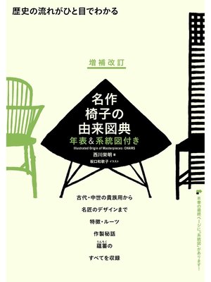 cover image of 増補改訂 名作椅子の由来図典 年表&系統図付き：歴史の流れがひと目でわかる